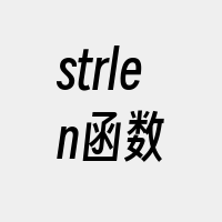 strlen函数