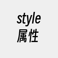 style属性