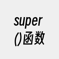 super()函数