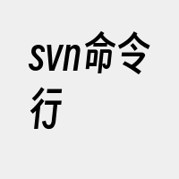 svn命令行