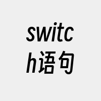 switch语句