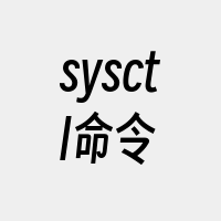 sysctl命令