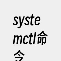 systemctl命令