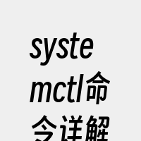 systemctl命令详解