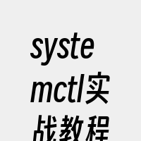 systemctl实战教程