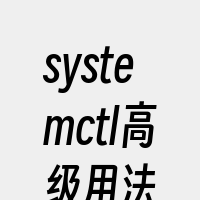 systemctl高级用法