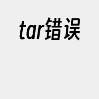 tar错误