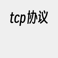 tcp协议