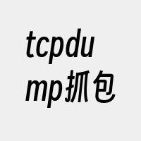 tcpdump抓包