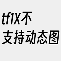 tf1X不支持动态图