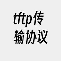 tftp传输协议