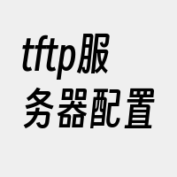 tftp服务器配置