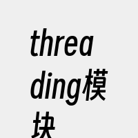 threading模块