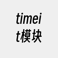timeit模块