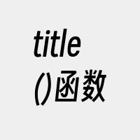 title()函数