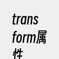 transform属性