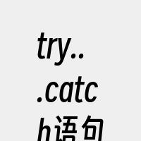 try...catch语句
