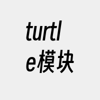 turtle模块