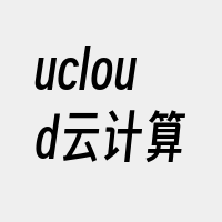 ucloud云计算