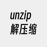 unzip解压缩