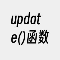 update()函数