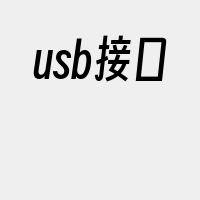 usb接口