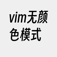 vim无颜色模式
