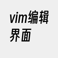 vim编辑界面
