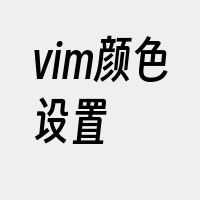 vim颜色设置