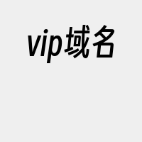 vip域名