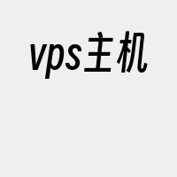 vps主机