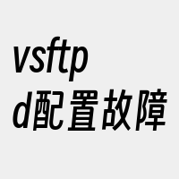 vsftpd配置故障