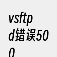 vsftpd错误500