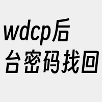 wdcp后台密码找回
