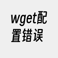 wget配置错误