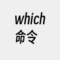 which命令