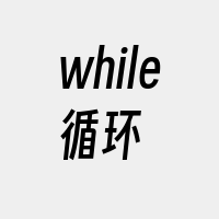 while循环