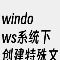 windows系统下创建特殊文件夹