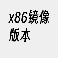 x86镜像版本