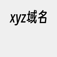 xyz域名