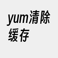 yum清除缓存