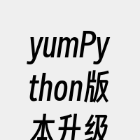 yumPython版本升级