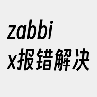 zabbix报错解决