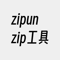 zipunzip工具