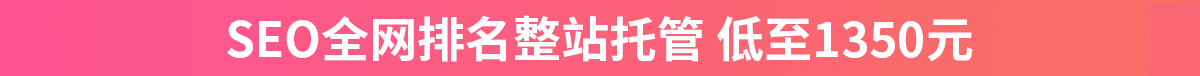 SEO全网排名整站托管
