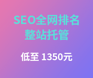 SEO全站排名