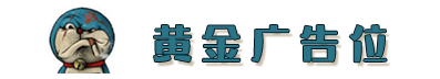 广告位招租
